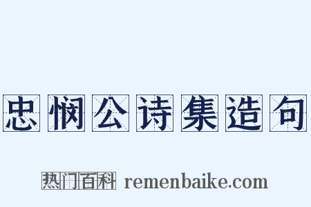 忠悯公诗集造句是什么意思的图片